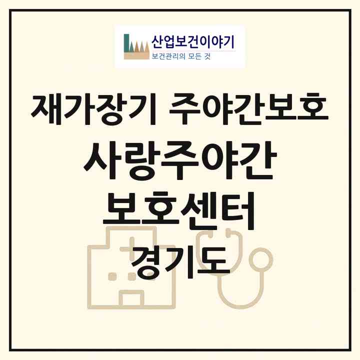 2026 사랑주야간보호센터(용인시 수지구 성복동)|재가장기요양기관 주야간보호|주소·인력·정원·평가 정보
