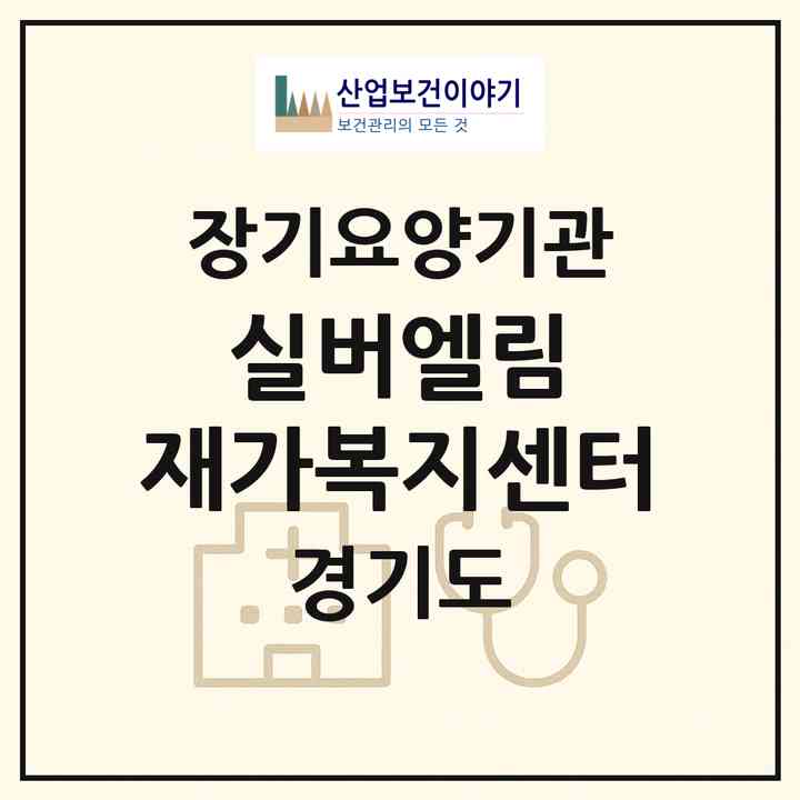 2026 실버엘림 재가복지센터(용인시 기흥구 중동)|재가장기요양기관(방문목욕·방문요양)|주소·인력·정원·평가 정보