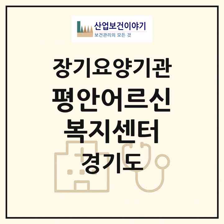 2026 평안어르신복지센터(용인시 처인구 유방동)|재가장기요양기관(방문목욕·방문요양)|주소·인력·정원·평가 정보