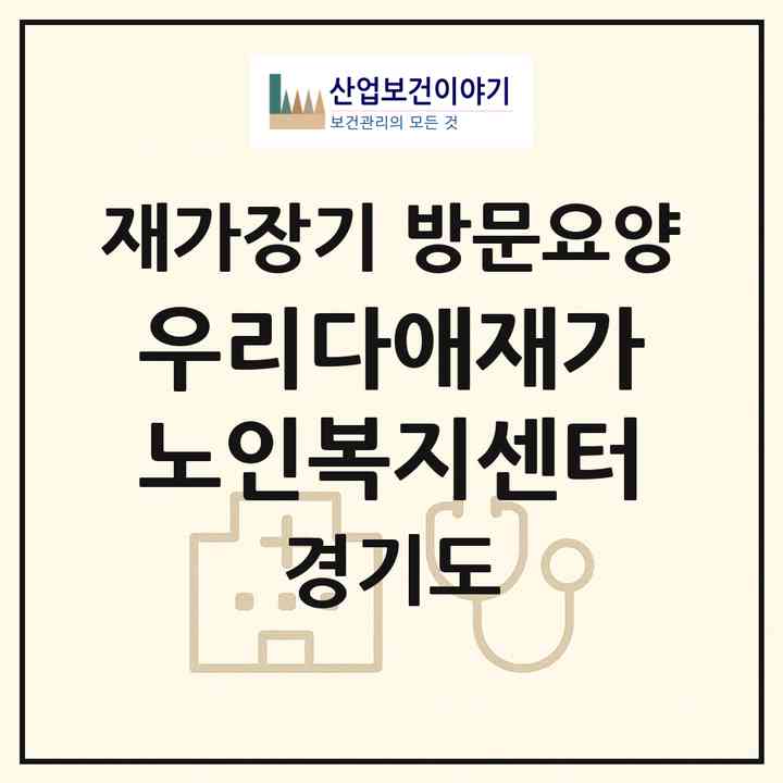 2026 우리다애재가노인복지센터(용인시 수지구 죽전동)|재가장기요양기관 방문요양|주소·인력·정원·평가 정보