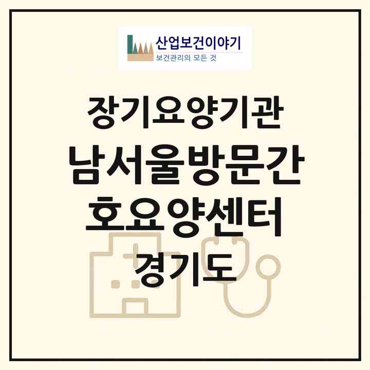 2026 남서울방문간호요양센터(용인시 수지구 풍덕천동)|재가장기요양기관(방문간호·방문목욕·방문요양)|주소·인력·정원·평가 정보