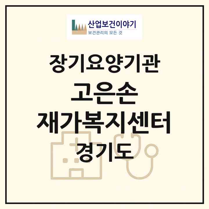 2026 고은손 재가복지센터(용인시 수지구 풍덕천동)|재가장기요양기관(방문목욕·방문요양)|주소·인력·정원·평가 정보