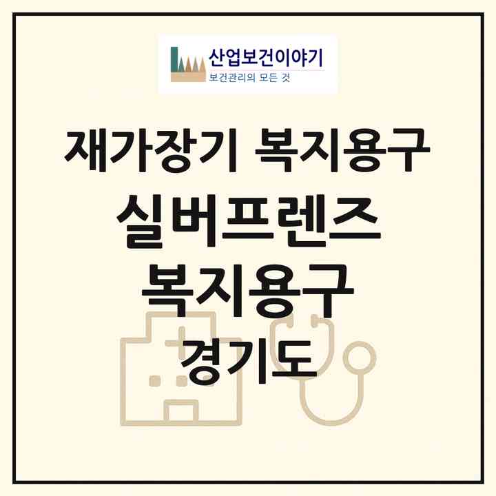 2026 실버프렌즈복지용구(용인시 처인구 삼가동)|재가장기요양기관 복지용구|주소·인력·정원·평가 정보