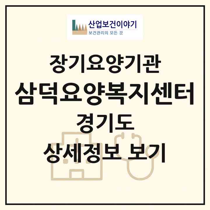 2026 삼덕요양복지센터(용인시 처인구 이동읍)|재가장기요양기관(방문목욕·방문요양)|주소·인력·정원·평가 정보