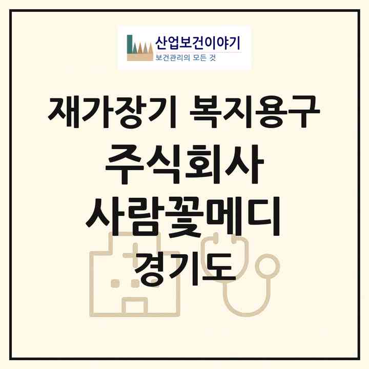 2026 주식회사 사람꽃메디(용인시 처인구 포곡읍)|재가장기요양기관 복지용구|주소·인력·정원·평가 정보