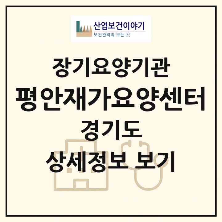 2026 평안재가요양센터(용인시 기흥구 상갈동)|재가장기요양기관(방문목욕·방문요양)|주소·인력·정원·평가 정보