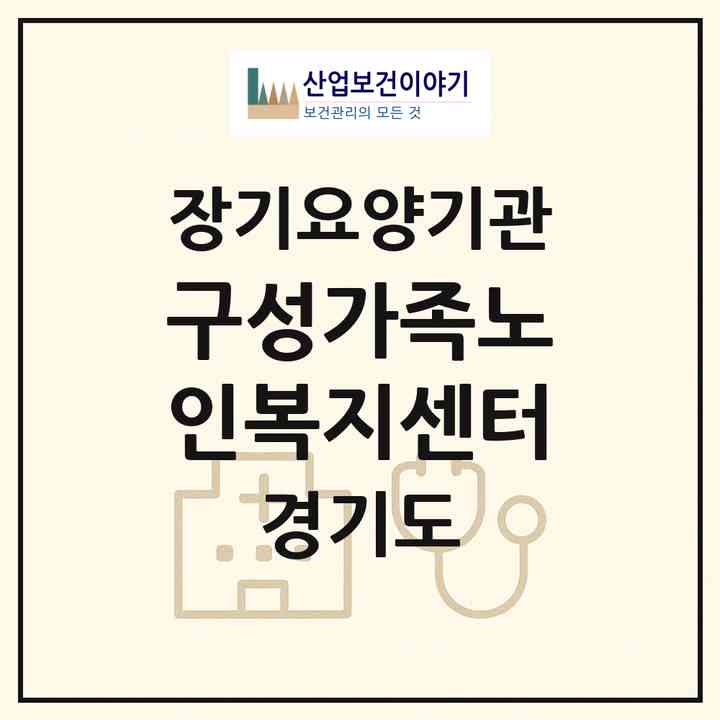 2026 구성가족노인복지센터(용인시 기흥구 언남동)|재가장기요양기관(방문목욕·방문요양)|주소·인력·정원·평가 정보