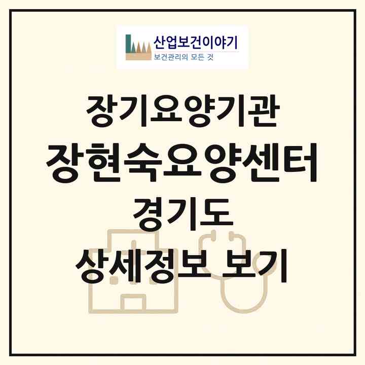 2026 장현숙요양센터(용인시 기흥구 신갈동)|재가장기요양기관(단기보호·방문간호·방문요양·주야간보호)|주소·인력·정원·평가 정보