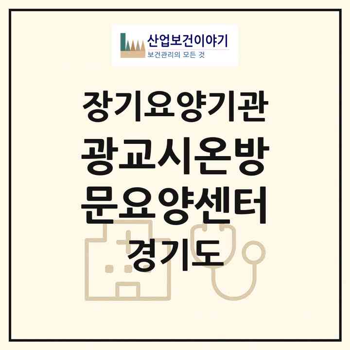 2026 광교시온방문요양센터(용인시 수지구 상현동)|재가장기요양기관(방문목욕·방문요양)|주소·인력·정원·평가 정보