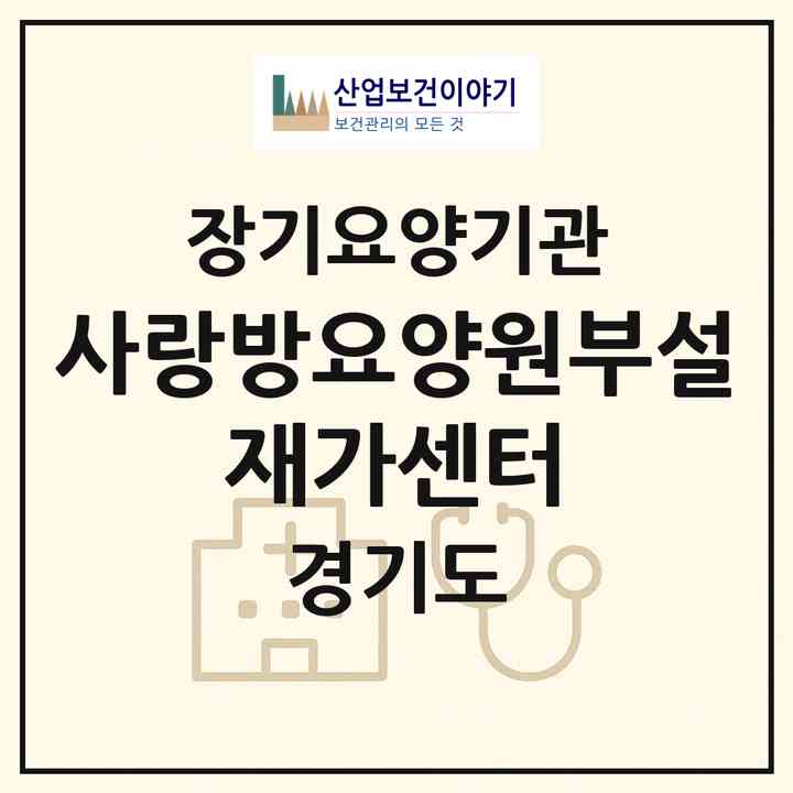 2026 사랑방요양원부설 재가센터(용인시 기흥구 중동)|재가장기요양기관(방문요양·주야간보호)|주소·인력·정원·평가 정보