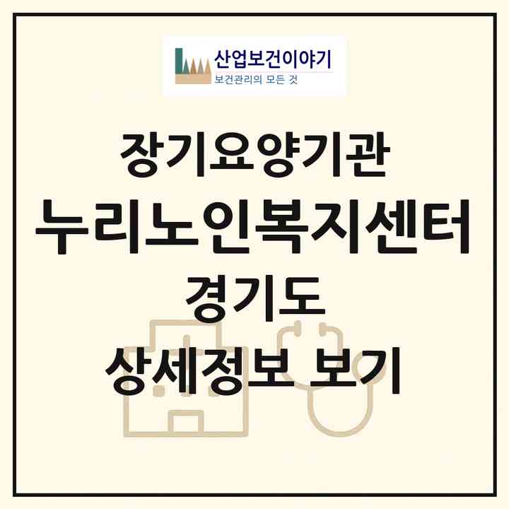 2026 누리노인복지센터(용인시 기흥구 동백동)|재가장기요양기관(방문목욕·방문요양)|주소·인력·정원·평가 정보