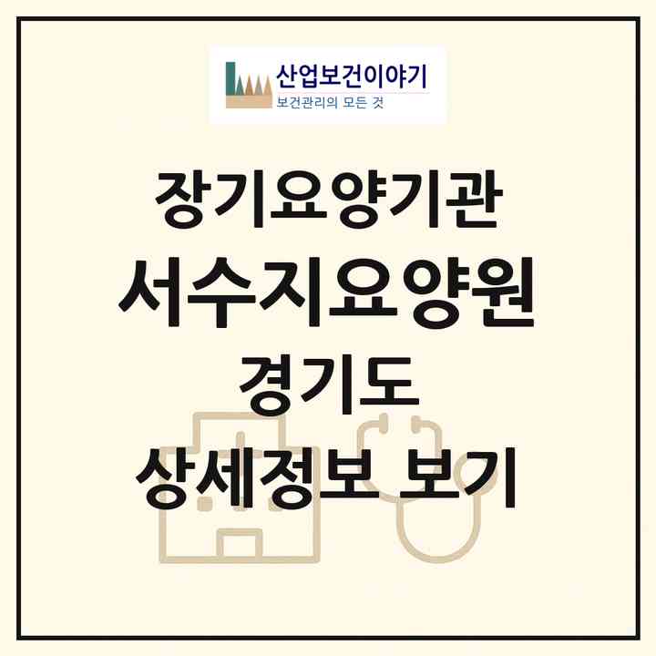 2026 서수지요양원(용인시 수지구 성복동)|재가장기요양기관(단기보호·방문요양·주야간보호)|주소·인력·정원·평가 정보
