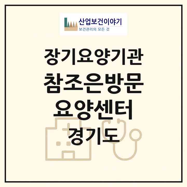 2026 참조은방문요양센터(용인시 기흥구 마북동)|재가장기요양기관(방문목욕·방문요양)|주소·인력·정원·평가 정보