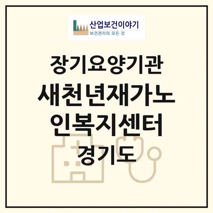 2026 새천년재가노인복지센터(용인시 기흥구 신갈동)|재가장기요양기관(방문목욕·방문요양)|주소·인력·정원·평가 정보