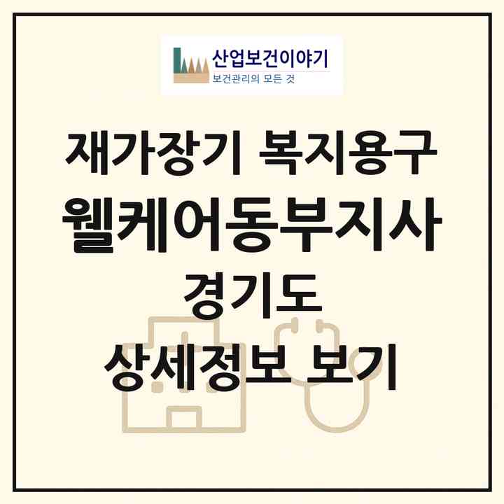 2026 웰케어동부지사(용인시 수지구 풍덕천동)|재가장기요양기관 복지용구|주소·인력·정원·평가 정보