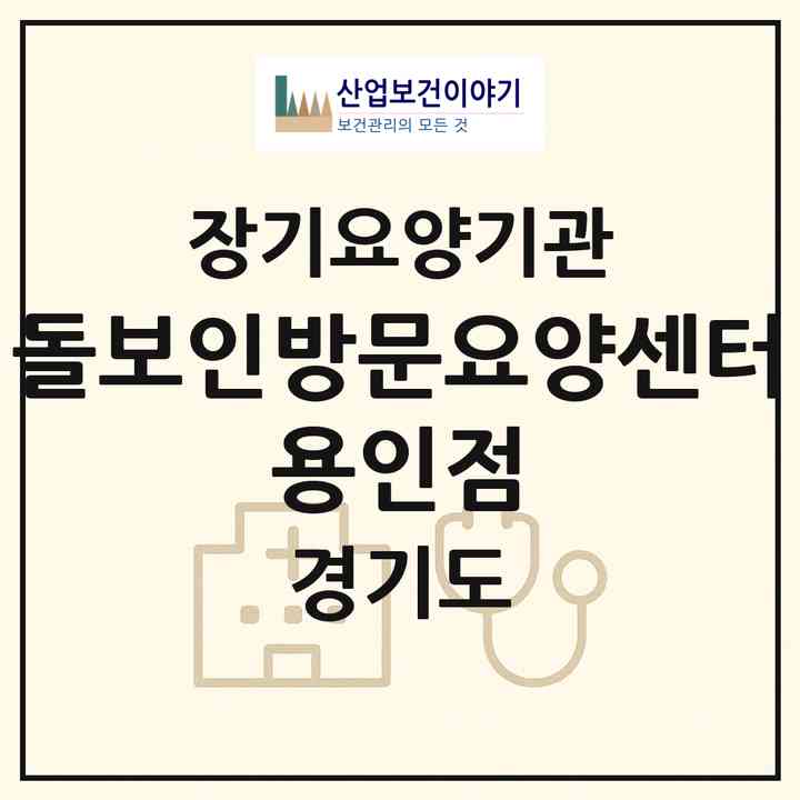 2026 돌보인방문요양센터 용인점(용인시 기흥구 구갈동)|재가장기요양기관(방문목욕·방문요양)|주소·인력·정원·평가 정보