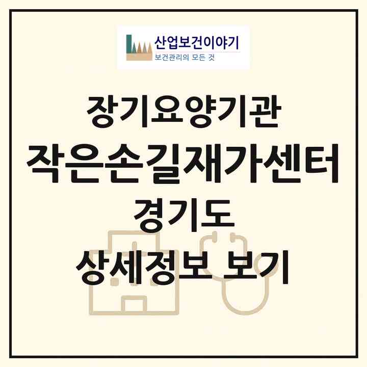 2026 작은손길재가센터(용인시 처인구 김량장동)|재가장기요양기관(방문목욕·방문요양)|주소·인력·정원·평가 정보