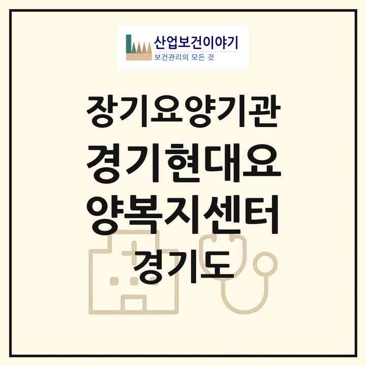 2026 경기현대요양복지센터(용인시 기흥구 중동)|재가장기요양기관(방문목욕·방문요양)|주소·인력·정원·평가 정보