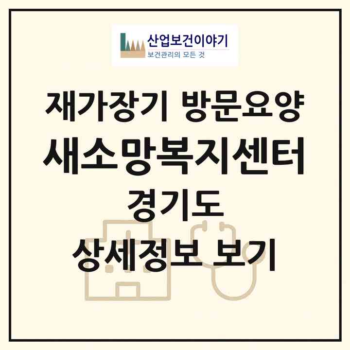 2026 새소망복지센터(용인시 기흥구 마북동)|재가장기요양기관 방문요양|주소·인력·정원·평가 정보