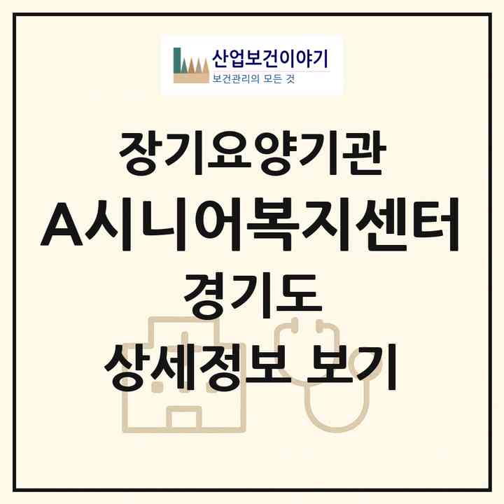 2026 (A+)시니어복지센터(용인시 기흥구 구갈동)|재가장기요양기관(방문목욕·방문요양)|주소·인력·정원·평가 정보