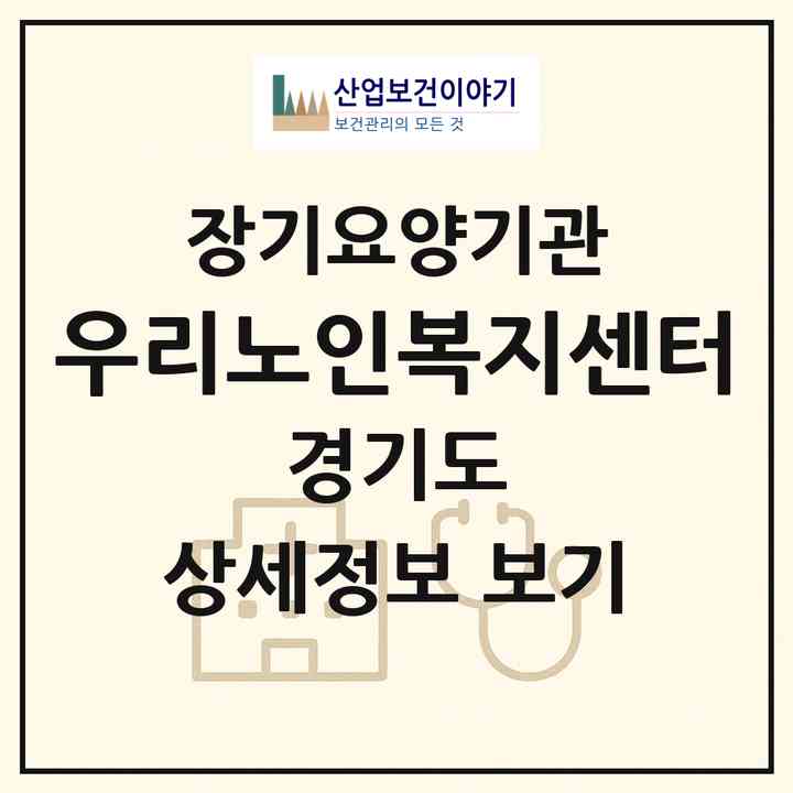 2026 우리노인복지센터(용인시 처인구 유방동)|재가장기요양기관(방문목욕·방문요양)|주소·인력·정원·평가 정보