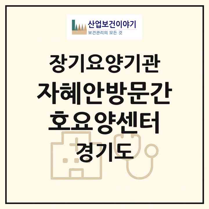 2026 자혜안방문간호요양센터(용인시 수지구 신봉동)|재가장기요양기관(방문간호·방문목욕·방문요양)|주소·인력·정원·평가 정보