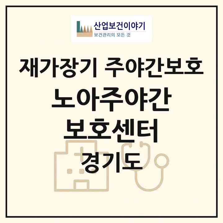 2026 노아주야간보호센터(용인시 기흥구 영덕동)|재가장기요양기관 주야간보호|주소·인력·정원·평가 정보