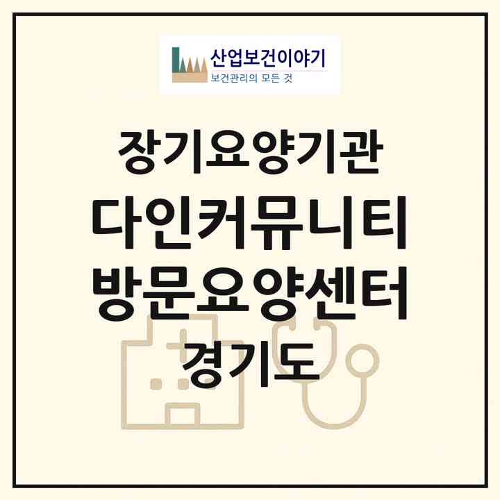 2026 다인커뮤니티방문요양센터(용인시 기흥구 하갈동)|재가장기요양기관(방문목욕·방문요양)|주소·인력·정원·평가 정보