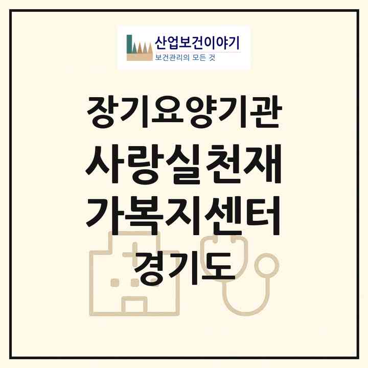 2026 사랑실천재가복지센터(용인시 기흥구 마북동)|재가장기요양기관(방문목욕·방문요양)|주소·인력·정원·평가 정보