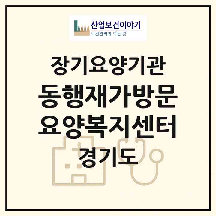 2026 동행재가방문요양복지센터(용인시 수지구 죽전동)|재가장기요양기관(방문목욕·방문요양)|주소·인력·정원·평가 정보