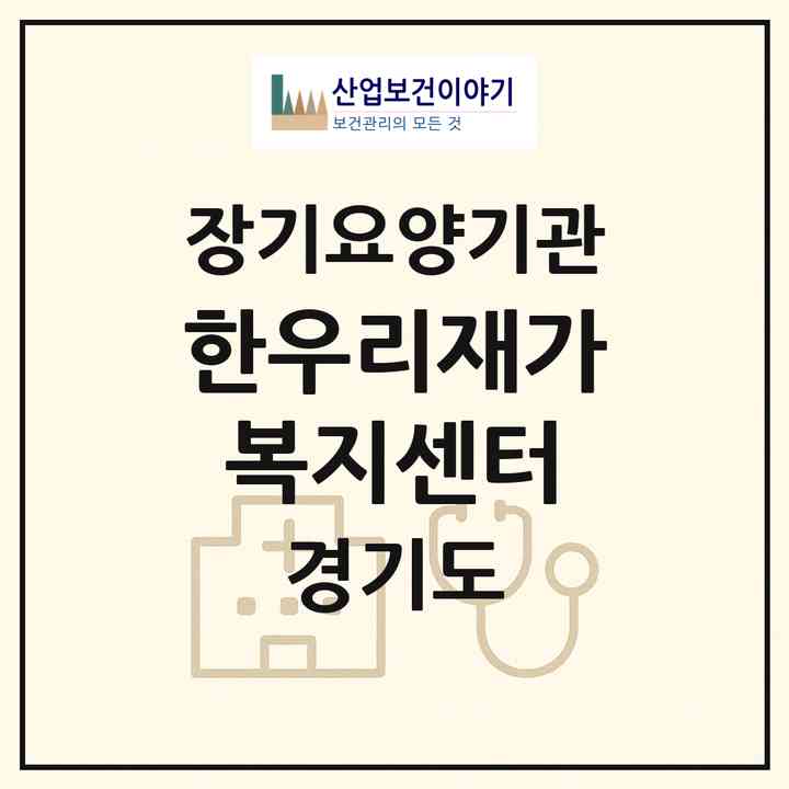 2026 한우리재가복지센터(용인시 수지구 풍덕천동)|재가장기요양기관(방문간호·방문목욕·방문요양)|주소·인력·정원·평가 정보
