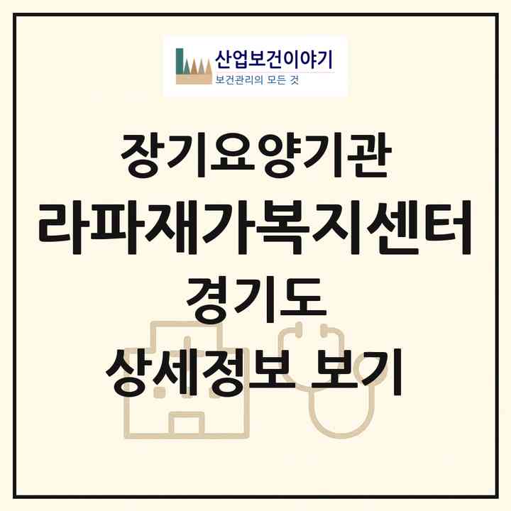 2026 라파재가복지센터(용인시 기흥구 언남동)|재가장기요양기관(방문목욕·방문요양)|주소·인력·정원·평가 정보