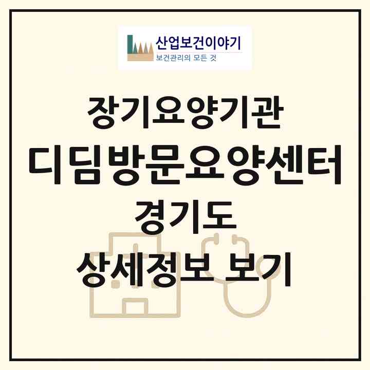 2026 디딤방문요양센터(용인시 기흥구 동백동)|재가장기요양기관(방문목욕·방문요양)|주소·인력·정원·평가 정보