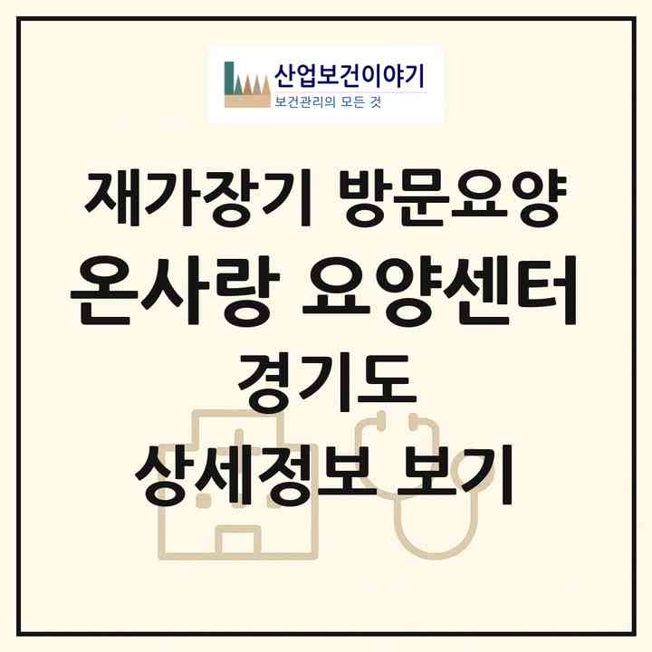 2026 온사랑 요양센터(용인시 기흥구 신갈동)|재가장기요양기관 방문요양|주소·인력·정원·평가 정보