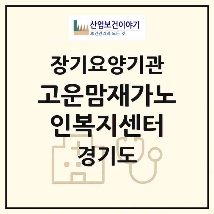 2026 고운맘재가노인복지센터(용인시 처인구 김량장동)|재가장기요양기관(방문목욕·방문요양)|주소·인력·정원·평가 정보
