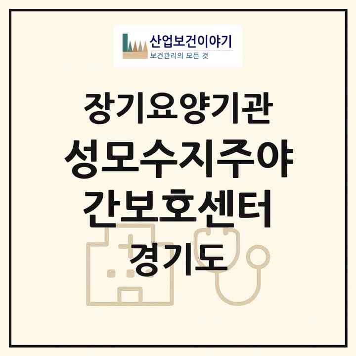2026 성모수지주야간보호센터(용인시 수지구 고기동)|재가장기요양기관(단기보호·방문목욕·방문요양·주야간보호)|주소·인력·정원·평가 정보