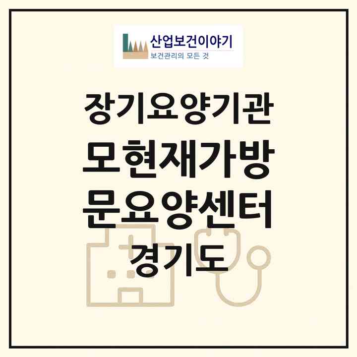 2026 모현재가방문요양센터(용인시 처인구 모현읍)|재가장기요양기관(방문목욕·방문요양)|주소·인력·정원·평가 정보