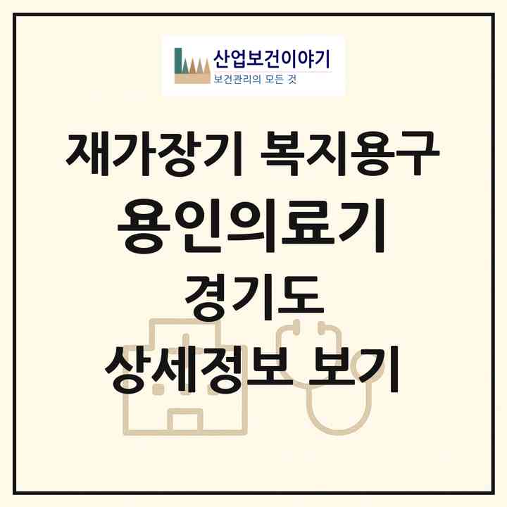 2026 용인의료기(용인시 처인구 김량장동)|재가장기요양기관 복지용구|주소·인력·정원·평가 정보