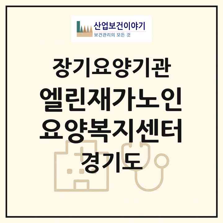 2026 엘린재가노인요양복지센터(용인시 기흥구 중동)|재가장기요양기관(방문목욕·방문요양)|주소·인력·정원·평가 정보