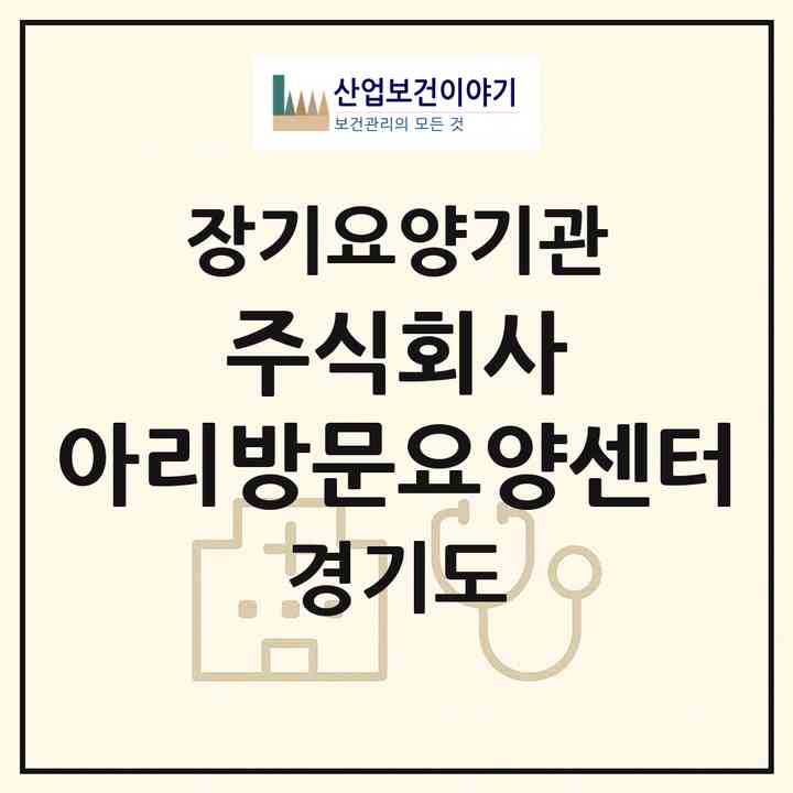2026 주식회사 아리방문요양센터(용인시 기흥구 중동)|재가장기요양기관(방문목욕·방문요양)|주소·인력·정원·평가 정보