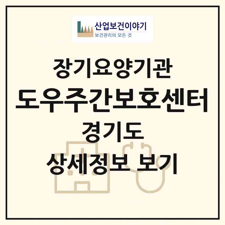 2026 도우주간보호센터(용인시 기흥구 청덕동)|재가장기요양기관(방문목욕·방문요양·주야간보호)|주소·인력·정원·평가 정보