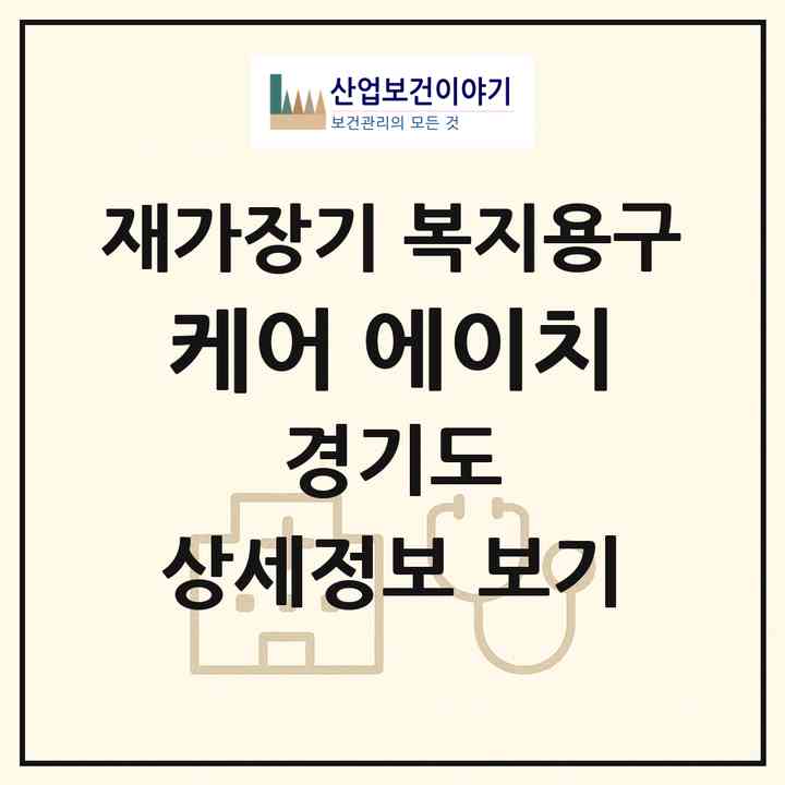 2026 케어 에이치(용인시 기흥구 영덕동)|재가장기요양기관 복지용구|주소·인력·정원·평가 정보