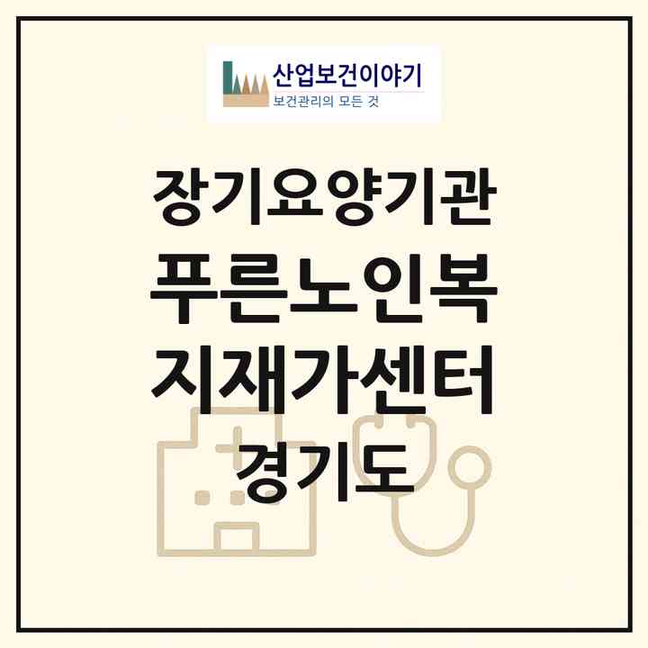 2026 푸른노인복지재가센터(용인시 기흥구 구갈동)|재가장기요양기관(방문목욕·방문요양)|주소·인력·정원·평가 정보