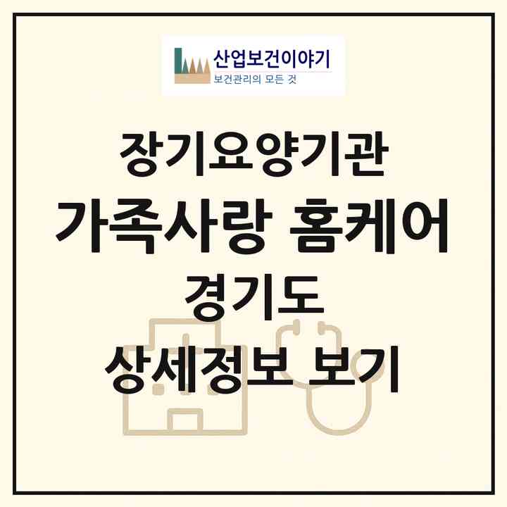 2026 가족사랑 홈케어(용인시 기흥구 농서동)|재가장기요양기관(방문목욕·방문요양)|주소·인력·정원·평가 정보