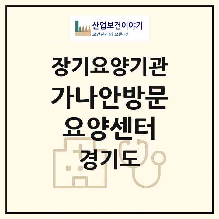 2026 가나안방문요양센터(용인시 처인구 원삼면)|재가장기요양기관(방문목욕·방문요양)|주소·인력·정원·평가 정보