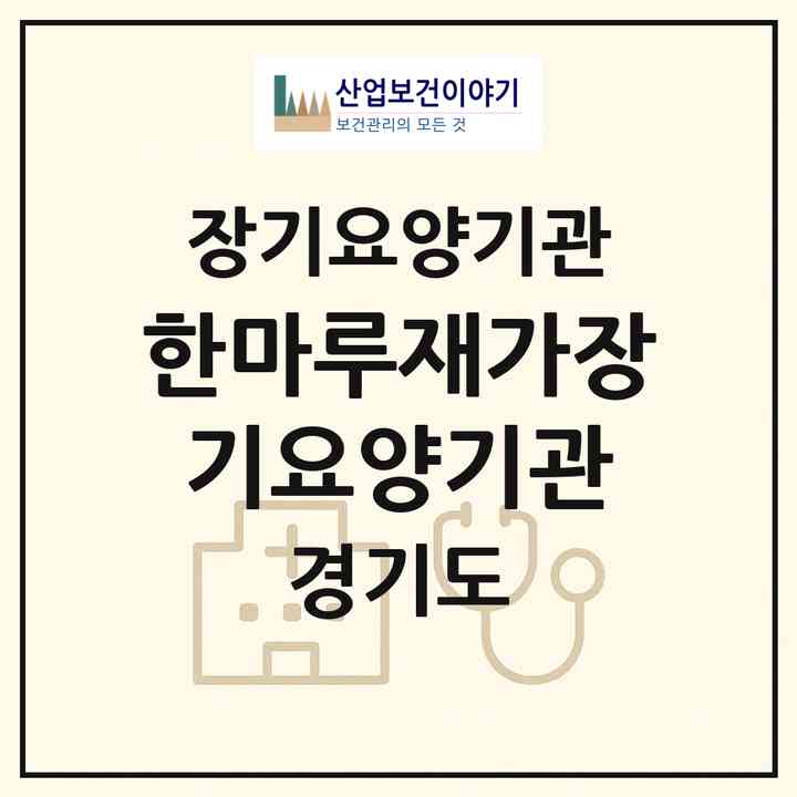 2026 한마루재가장기요양기관(용인시 처인구 삼가동)|재가장기요양기관(방문목욕·방문요양)|주소·인력·정원·평가 정보