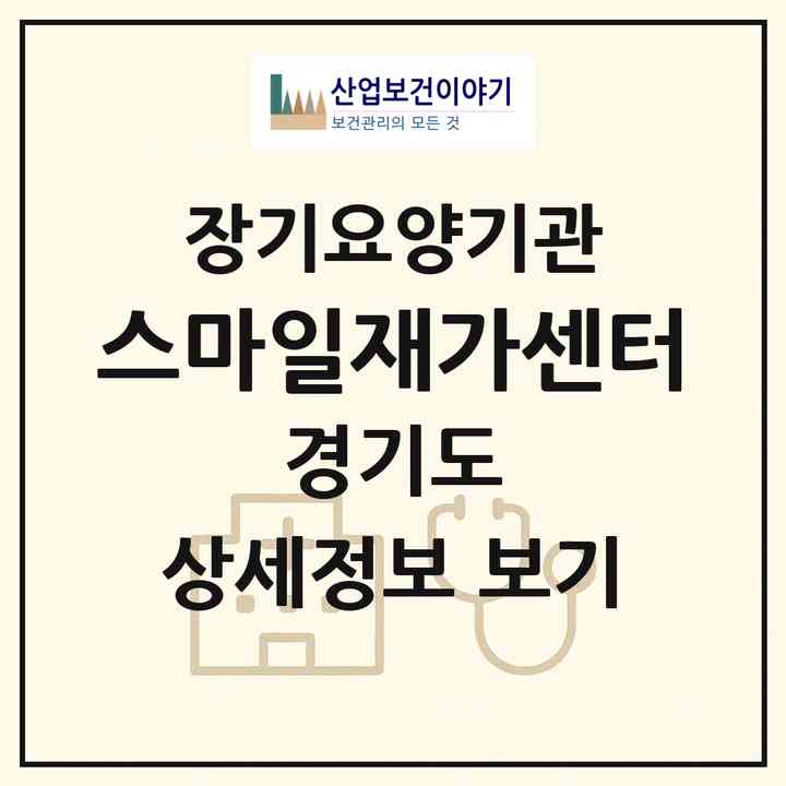 2026 스마일재가센터(용인시 처인구 양지면)|재가장기요양기관(방문목욕·방문요양)|주소·인력·정원·평가 정보