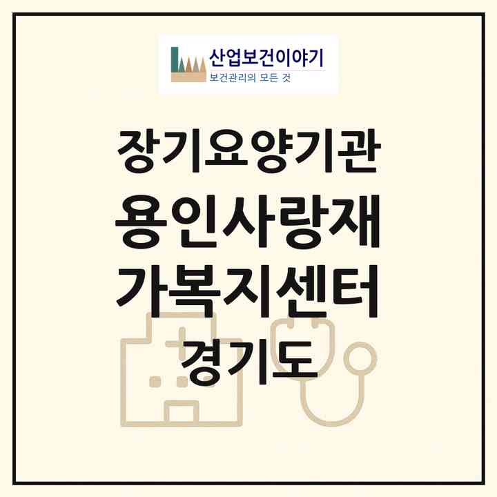 2026 용인사랑재가복지센터(용인시 처인구 김량장동)|재가장기요양기관(방문목욕·방문요양)|주소·인력·정원·평가 정보