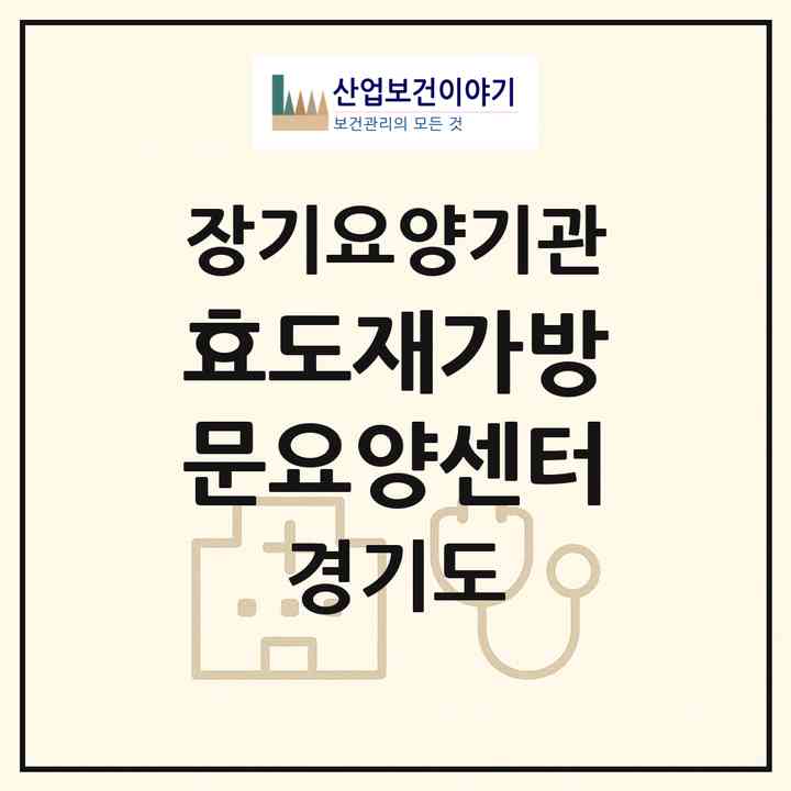 2026 효도재가방문요양센터(용인시 수지구 죽전동)|재가장기요양기관(방문목욕·방문요양)|주소·인력·정원·평가 정보
