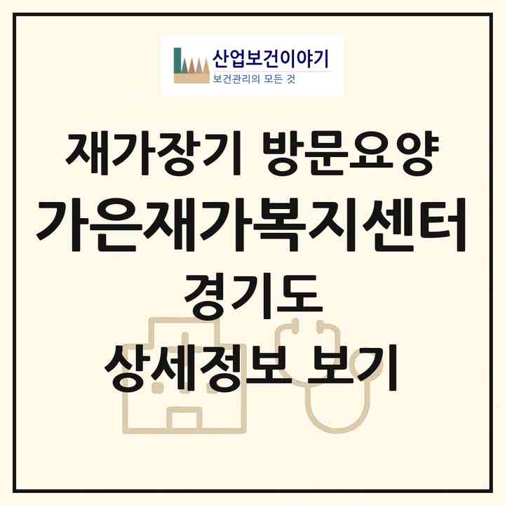 2026 가은재가복지센터(용인시 수지구 상현동)|재가장기요양기관 방문요양|주소·인력·정원·평가 정보